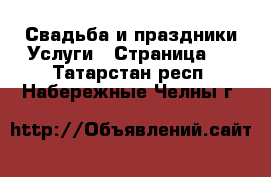 Свадьба и праздники Услуги - Страница 2 . Татарстан респ.,Набережные Челны г.